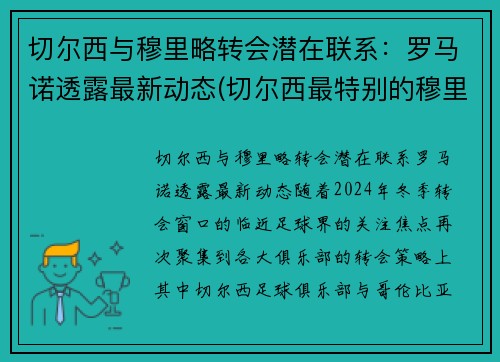 切尔西与穆里略转会潜在联系：罗马诺透露最新动态(切尔西最特别的穆里尼奥)