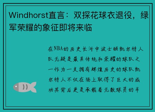 Windhorst直言：双探花球衣退役，绿军荣耀的象征即将来临