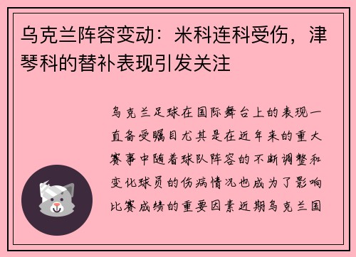 乌克兰阵容变动：米科连科受伤，津琴科的替补表现引发关注