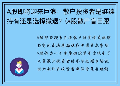 A股即将迎来巨浪：散户投资者是继续持有还是选择撤退？(a股散户盲目跟风的投资行为)