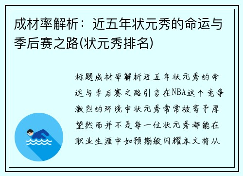 成材率解析：近五年状元秀的命运与季后赛之路(状元秀排名)