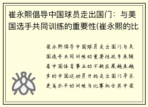 崔永熙倡导中国球员走出国门：与美国选手共同训练的重要性(崔永熙的比赛视频)
