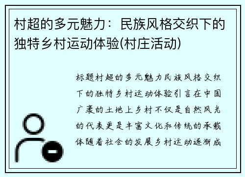 村超的多元魅力：民族风格交织下的独特乡村运动体验(村庄活动)