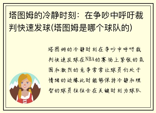塔图姆的冷静时刻：在争吵中呼吁裁判快速发球(塔图姆是哪个球队的)