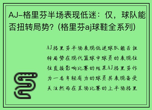 AJ-格里芬半场表现低迷：仅，球队能否扭转局势？(格里芬aj球鞋全系列)