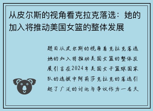 从皮尔斯的视角看克拉克落选：她的加入将推动美国女篮的整体发展