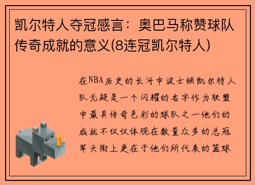 凯尔特人夺冠感言：奥巴马称赞球队传奇成就的意义(8连冠凯尔特人)