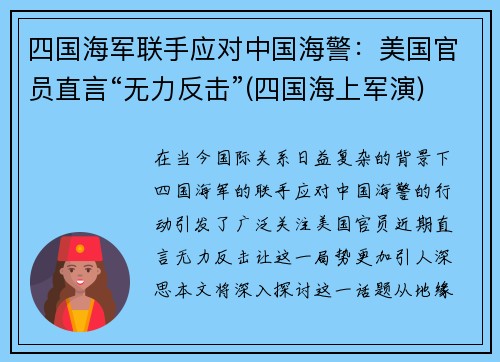 四国海军联手应对中国海警：美国官员直言“无力反击”(四国海上军演)