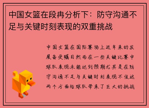 中国女篮在段冉分析下：防守沟通不足与关键时刻表现的双重挑战