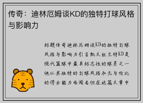 传奇：迪林厄姆谈KD的独特打球风格与影响力