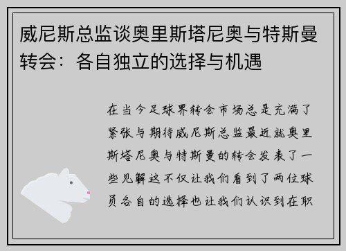 威尼斯总监谈奥里斯塔尼奥与特斯曼转会：各自独立的选择与机遇