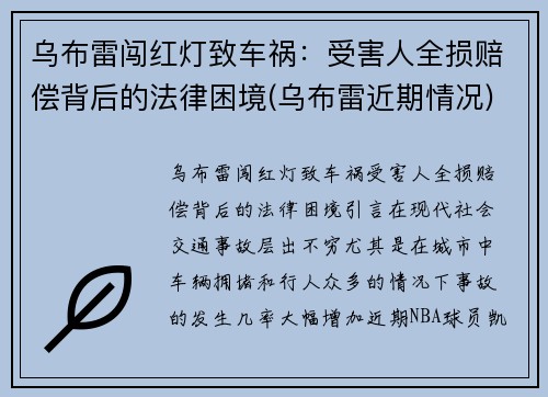 乌布雷闯红灯致车祸：受害人全损赔偿背后的法律困境(乌布雷近期情况)