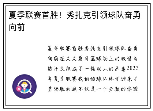 夏季联赛首胜！秀扎克引领球队奋勇向前