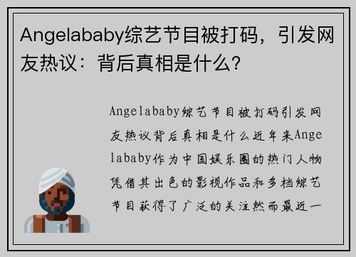 Angelababy综艺节目被打码，引发网友热议：背后真相是什么？
