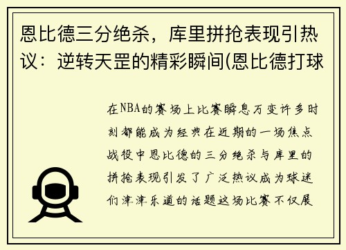 恩比德三分绝杀，库里拼抢表现引热议：逆转天罡的精彩瞬间(恩比德打球视频)