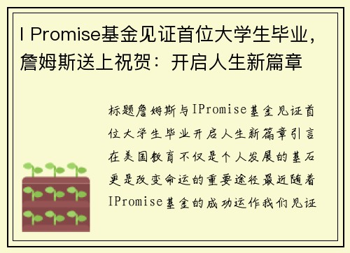 I Promise基金见证首位大学生毕业，詹姆斯送上祝贺：开启人生新篇章