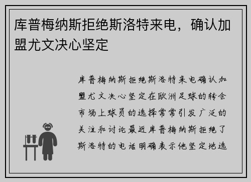 库普梅纳斯拒绝斯洛特来电，确认加盟尤文决心坚定