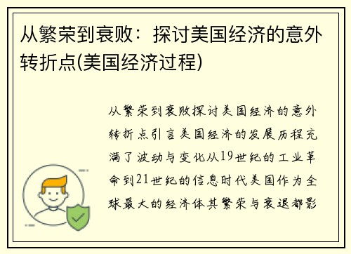 从繁荣到衰败：探讨美国经济的意外转折点(美国经济过程)