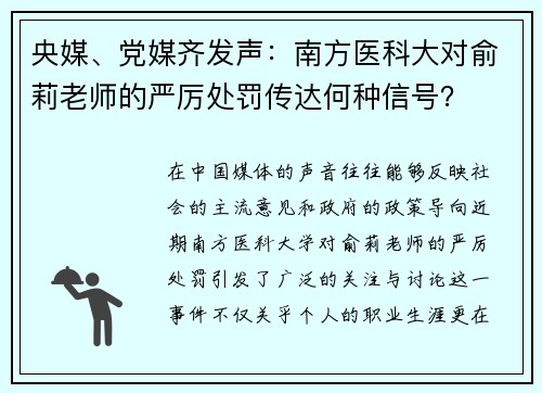 央媒、党媒齐发声：南方医科大对俞莉老师的严厉处罚传达何种信号？
