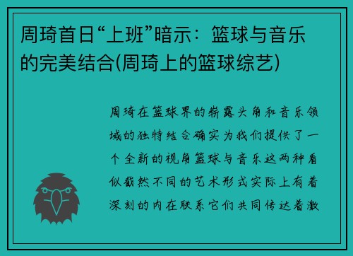 周琦首日“上班”暗示：篮球与音乐的完美结合(周琦上的篮球综艺)