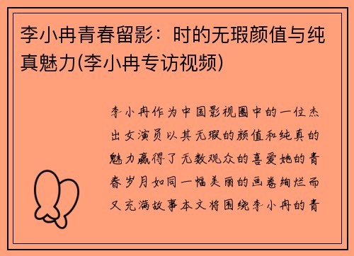 李小冉青春留影：时的无瑕颜值与纯真魅力(李小冉专访视频)