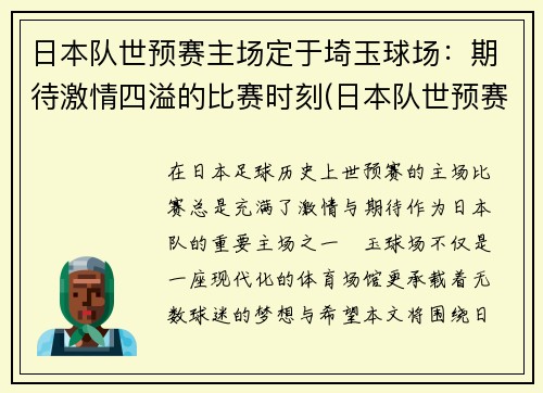 日本队世预赛主场定于埼玉球场：期待激情四溢的比赛时刻(日本队世预赛大名单)