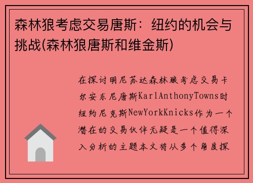 森林狼考虑交易唐斯：纽约的机会与挑战(森林狼唐斯和维金斯)