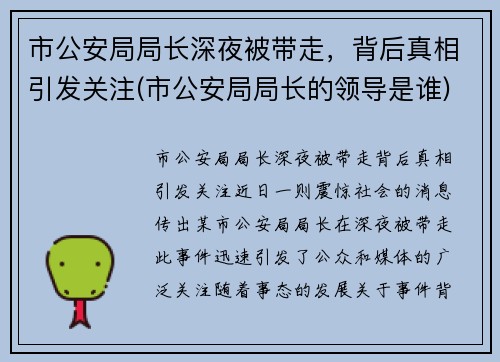 市公安局局长深夜被带走，背后真相引发关注(市公安局局长的领导是谁)