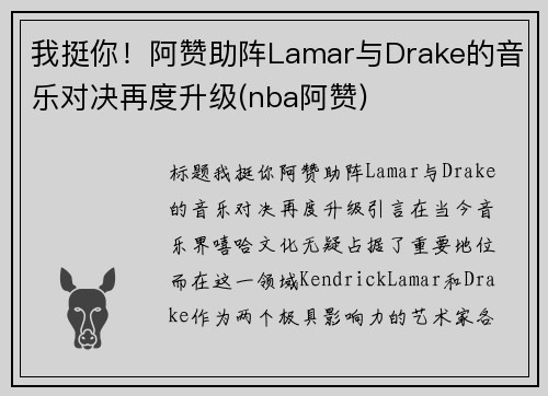 我挺你！阿赞助阵Lamar与Drake的音乐对决再度升级(nba阿赞)