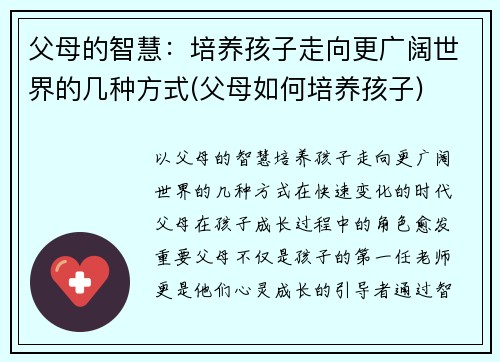 父母的智慧：培养孩子走向更广阔世界的几种方式(父母如何培养孩子)