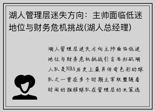 湖人管理层迷失方向：主帅面临低迷地位与财务危机挑战(湖人总经理)
