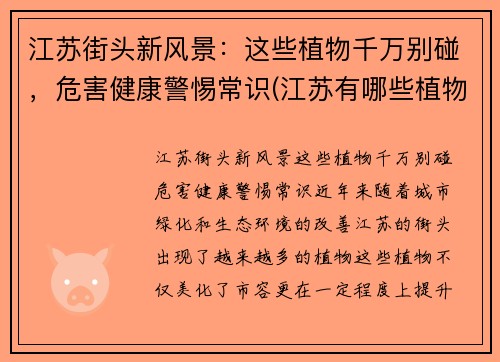 江苏街头新风景：这些植物千万别碰，危害健康警惕常识(江苏有哪些植物园)