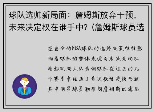 球队选帅新局面：詹姆斯放弃干预，未来决定权在谁手中？(詹姆斯球员选项)