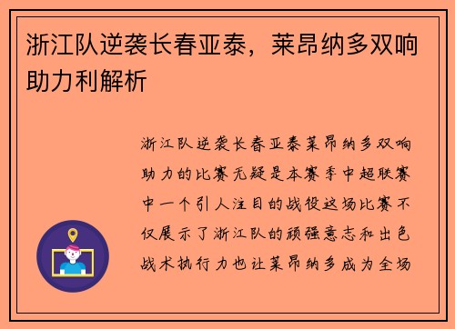 浙江队逆袭长春亚泰，莱昂纳多双响助力利解析