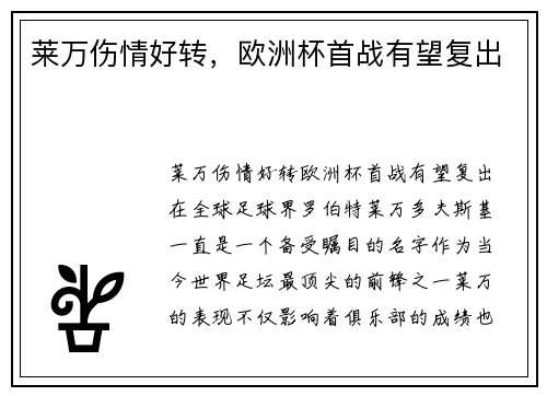 莱万伤情好转，欧洲杯首战有望复出