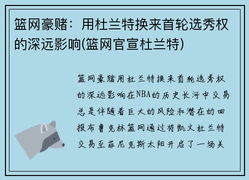 篮网豪赌：用杜兰特换来首轮选秀权的深远影响(篮网官宣杜兰特)