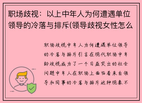 职场歧视：以上中年人为何遭遇单位领导的冷落与排斥(领导歧视女性怎么办)