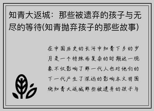 知青大返城：那些被遗弃的孩子与无尽的等待(知青抛弃孩子的那些故事)