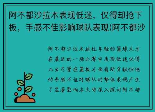 阿不都沙拉木表现低迷，仅得却抢下板，手感不佳影响球队表现(阿不都沙拉木集锦)