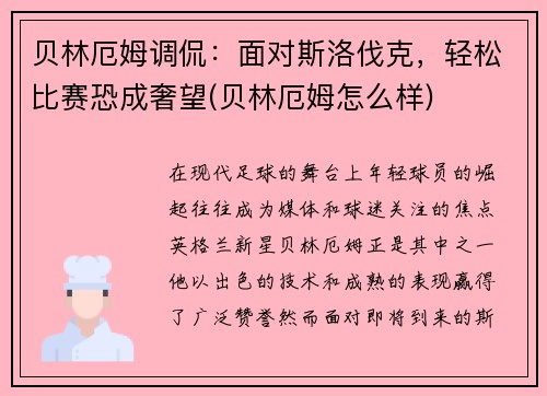 贝林厄姆调侃：面对斯洛伐克，轻松比赛恐成奢望(贝林厄姆怎么样)