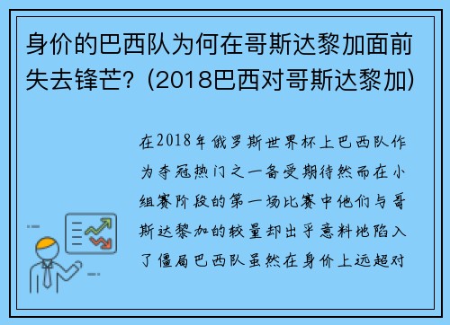 身价的巴西队为何在哥斯达黎加面前失去锋芒？(2018巴西对哥斯达黎加)