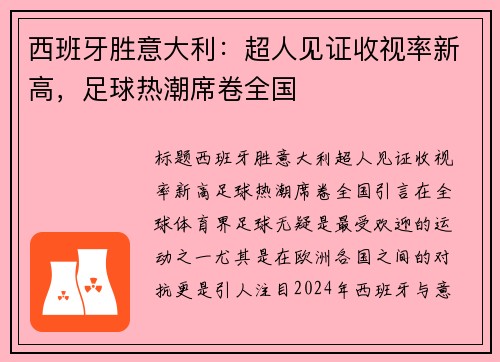 西班牙胜意大利：超人见证收视率新高，足球热潮席卷全国