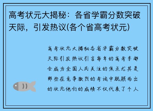 高考状元大揭秘：各省学霸分数突破天际，引发热议(各个省高考状元)