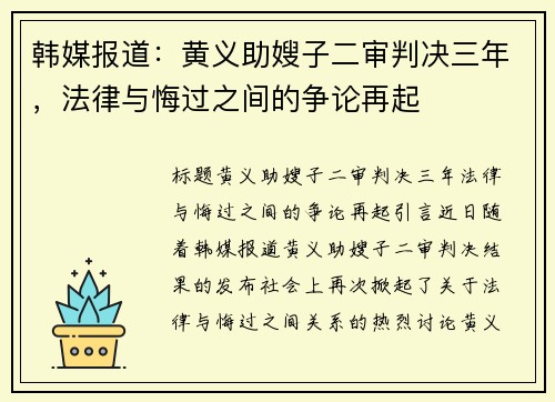 韩媒报道：黄义助嫂子二审判决三年，法律与悔过之间的争论再起