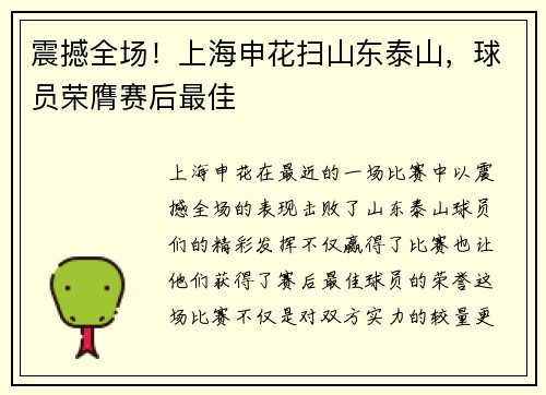 震撼全场！上海申花扫山东泰山，球员荣膺赛后最佳