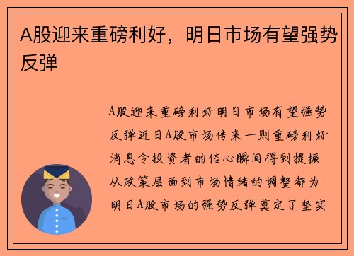 A股迎来重磅利好，明日市场有望强势反弹