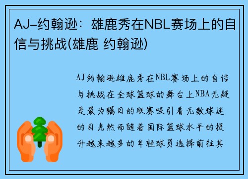 AJ-约翰逊：雄鹿秀在NBL赛场上的自信与挑战(雄鹿 约翰逊)