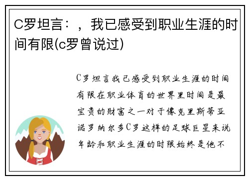 C罗坦言：，我已感受到职业生涯的时间有限(c罗曾说过)