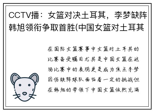 CCTV播：女篮对决土耳其，李梦缺阵韩旭领衔争取首胜(中国女篮对土耳其2018)
