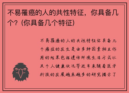 不易罹癌的人的共性特征，你具备几个？(你具备几个特征)